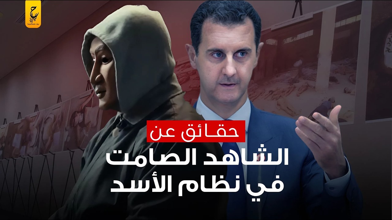 قيصر سوريا الشاهد على جــرا يم بشار الأسد