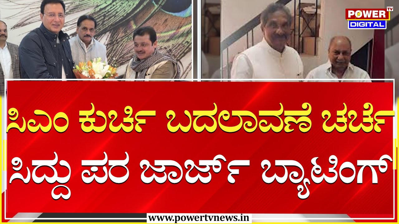 KJ George : ಸಿಎಂ ಕುರ್ಚಿ ಬದಲಾವಣೆ ಚರ್ಚೆ.. ಸಿದ್ದು ಪರ ಜಾರ್ಜ್​ ಬ್ಯಾಟಿಂಗ್ | CM Siddaramaiah | Power TV