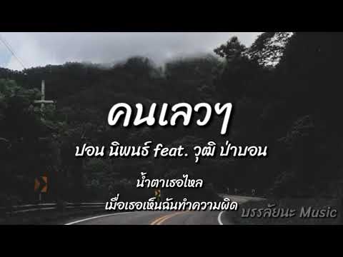 คนเลวๆ - ปอน นิพนธ์ feat. วุฒิ ป่าบอน