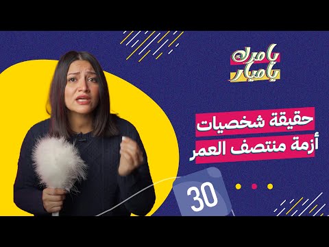 حقيقة شخصيات أزمة منتصف العمر
