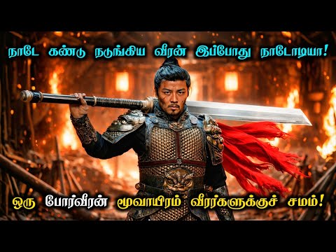 பிச்சைக்காரனாக வாழும் போர்வீரன் "1 Man Vs 3000 Warrior's" | Tamil Movie Explanation