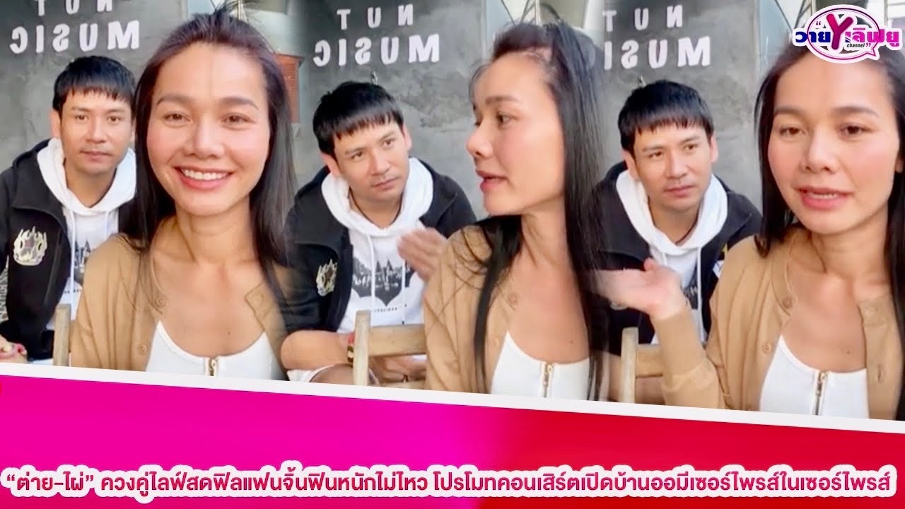 “ต่าย-ไผ่”ควงคู่ไลฟ์สดฟิลแฟนจิ้นฟินหนักไม่ไหวโปรโมทคอนเสิร์ตเปิดบ้านออมีเซอร์ไพรส์ในเซอร์ไพรส์