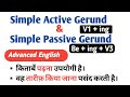 Active Simple Gerund & Passive Simple Gerund। Gerund - Ing के Concepts को समझे Detail में |