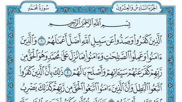 سورة محمد مكتوبة - ماهر المعيقلي .Mohammed..HD