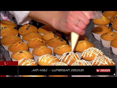 ბიზნესკონტრაქტი 11.11.2016 - \"რიო-რიტა\" - საკონდიტრო ქუთაისში