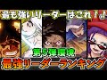 ５弾環境最強リーダーランキング【ワンピースカード】