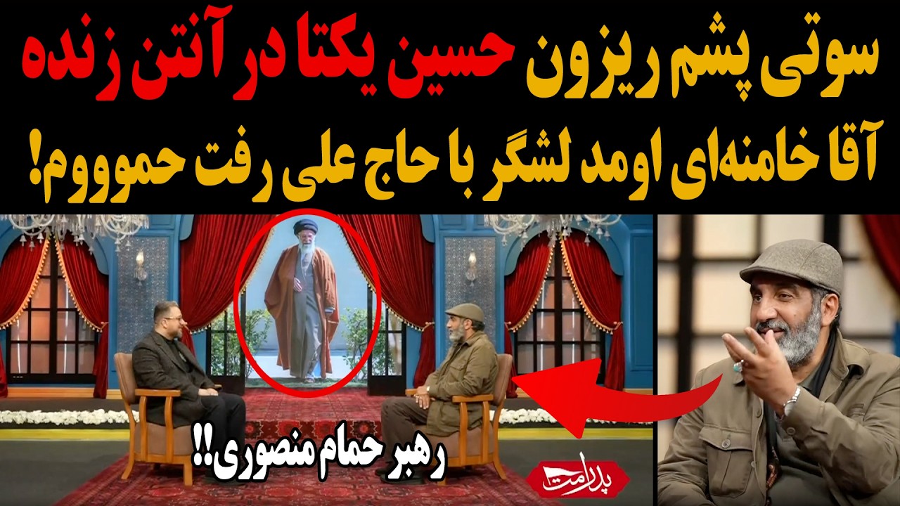 ⁣سوتی جنجالی حسین یکتا درباره خامنه‌ای روی آنتن زنده که نتونستن سانسورش کنن!