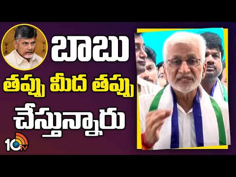 Vijayasai Reddy Comments on Chandrababu | బాబు తప్పు మీద తప్పు చేస్తున్నారు | 10TV News - 10TVNEWSTELUGU