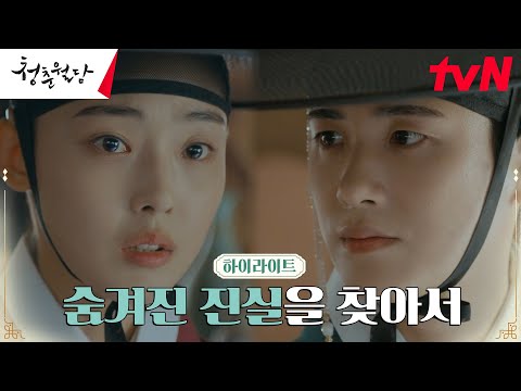 18화#하이라이트# 박형식X전소니, 쌓여만 가는 의문과 수수께끼 #청춘월담 EP.18