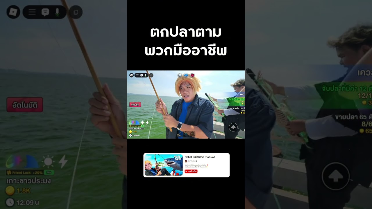 ตกปลาตามเซียน Fist It #FishIt #roblox #reallife #bietheska