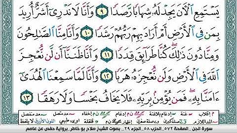 سورة الجن صلاح بوخاطر Surah Al Jen salah bukhatir برواية حفص عن عاصم