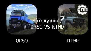 RTHD VS ORSO #orso#rthd#бездорожье#трент