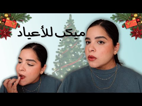 ميكب بسيط للأعياد و المناسبات 2024 | حيلة جديدة للون الشفايف خطييييرة 💄🎄