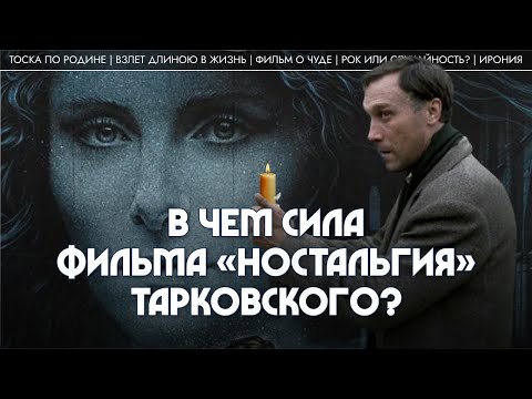 Видео: В чем сила «Ностальгии» Тарковского? Лев Наумов