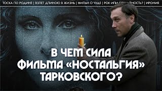 В чем сила «Ностальгии» Тарковского? Лев Наумов