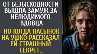 видео: От безысходности вышла замуж за нелюдимого вдовца… Но когда пасынок на ушко рассказал ей ЭТОТ секрет картинка: От безысходности вышла замуж за нелюдимого вдовца… Но когда пасынок на ушко рассказал ей ЭТОТ секрет