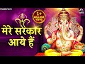       Saja Do Ghar Ko Gulshan Sa  Ganesh Songs  Bhakti Song  Mere Sarkar Aaye Hai