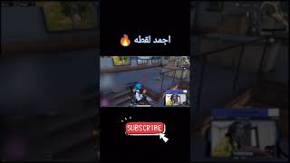 تربون واجمد لقطه 😎 #ببجى #shorts #pubg #تربون #تحشيش_ببجى #shortes #tarboun