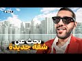 البحث عن شقة في الرياض فلوق 127 