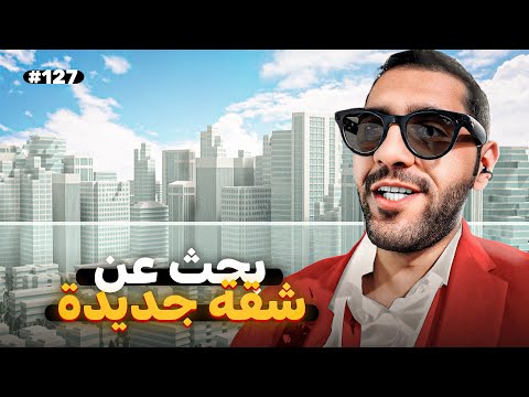 البحث عن شقة في الرياض فلوق 127 