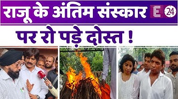 Raju Srivastava हुए पंचतत्व में विलीन , अंतिम संस्कार में फूट-फूट कर रोए कॉमेडियन के दोस्त !
