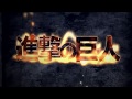 進撃之勇者  (進擊之巨人OP x勇者王OP)