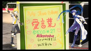 Download Lagu Aikotoba (愛言葉) - Kagamine Len V4X \u0026 KAITO V3【VOCALOIDカバー】 MP3