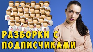 ШОК!! РАЗБОРКИ С ПОДПИСЧИКАМИ | ТИПЫ ЛЮДЕЙ НА РАЗБОРКАХ