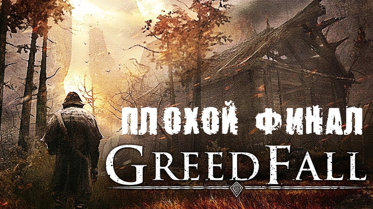 ПЛОХОЙ ФИНАЛ GREEDFALL \ BAD ENDING GREEDFALL (No comment)