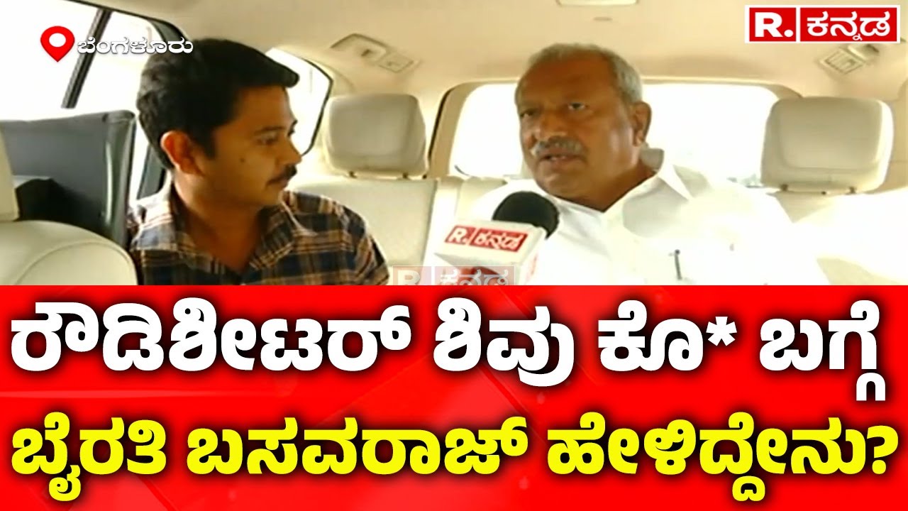 Byrathi Basavaraj on Rowdy sheeter De*dly Mu*der: ರೌಡಿಶೀಟರ್ ಶಿವು ಕೊ* ಬಗ್ಗೆ ಬೈರತಿ ಬಸವರಾಜ್ ಹೇಳಿದ್ದೇನು?