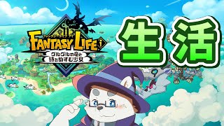 【ファンタジーライフｉ】日曜午後の生活系【Vtuber/北見ユウ】