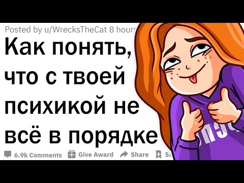 Как понять, что с твоей психикой что-то не так?