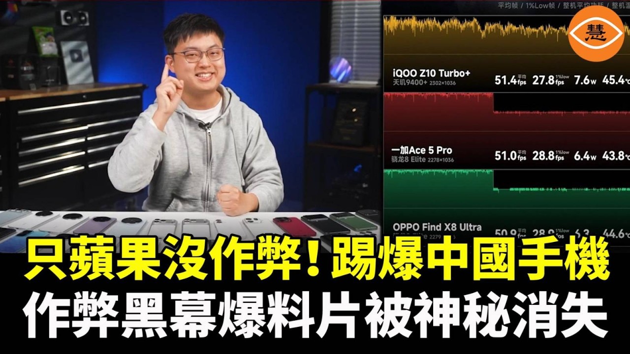 只有蘋果清白？踢爆中國手機性能作弊黑幕的爆料片，被神秘消失
