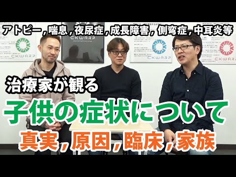 子供の症状について｜潜在意識以上の領域を整体する≪CKワープ≫