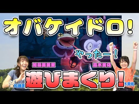 【ガチバトル】『オバケイドロ！』で加藤英美里＆高木美佑がリスナーと対決!!
