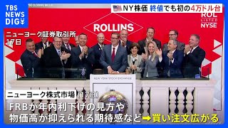 NY株価 終値でも初の4万ドル台　利下げ観測などで買い注文広がる　過熱警戒感も｜TBS NEWS DIG