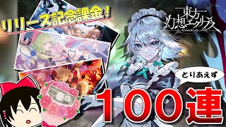 【ゲンリプ】リリース記念課金！感謝の１００連ガチャ【東方幻想エクリプス】