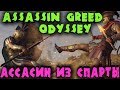 Новый Ассасин со Спарты - ПК игра Assassin’s Creed Odyssey на УЛЬТРА настройках. Боги и герои Греции