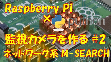 #2 Raspberry PiとPythonで監視カメラを自作 ネットワーク編1 M-SEARCH