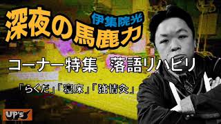 【伊集院光 深夜の馬鹿力】コーナー特集 落語リハビリ③