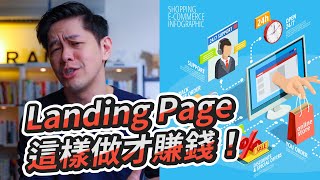 你的Landing Page著陸頁賺錢嗎？別再傻傻浪費廣告費了！｜Business Wednesday