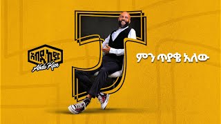 Ethiopian Music Abdu Kiar - Min Tyake Alew 2024 አብዱ ኪያር - ምን ጥያቄ አለው