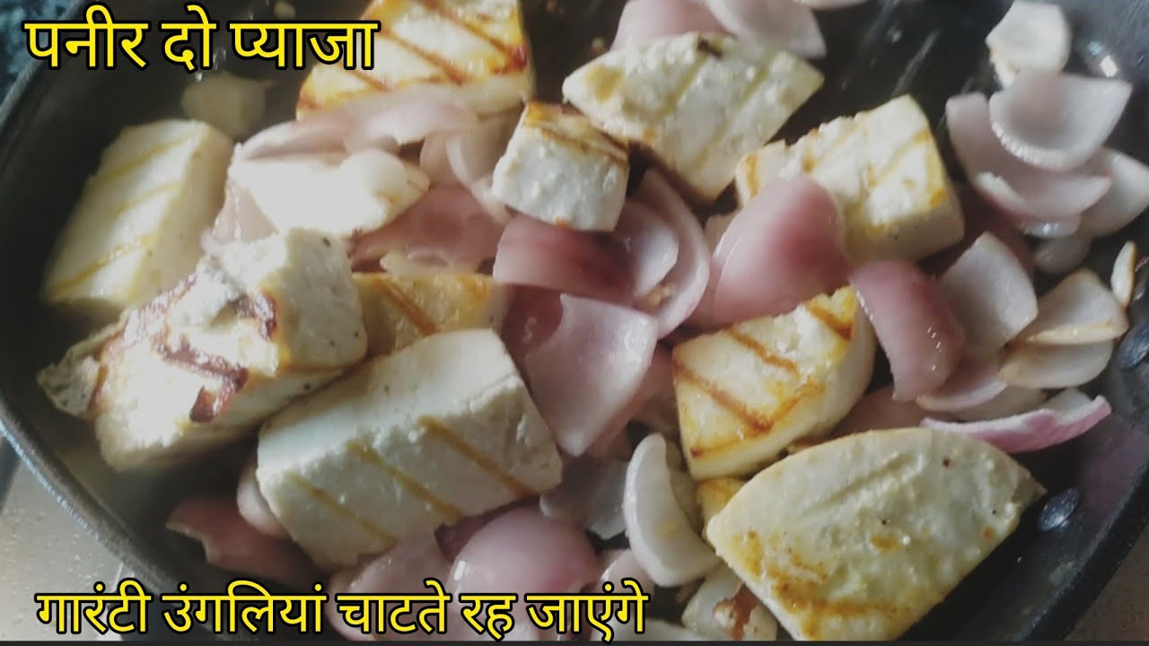 पनीर दो प्याजा अगर ऐसे बनायेंगे तो सब उंगलियां चाटते रह जाएंगे Restaurant Style Paneer do pyaza