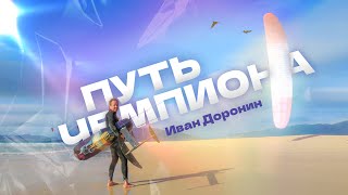 картинка: Интервью с чемпионом. Иван Доронин. Гонки на гидрофойлах. Тренер олимпийских спортсменов.