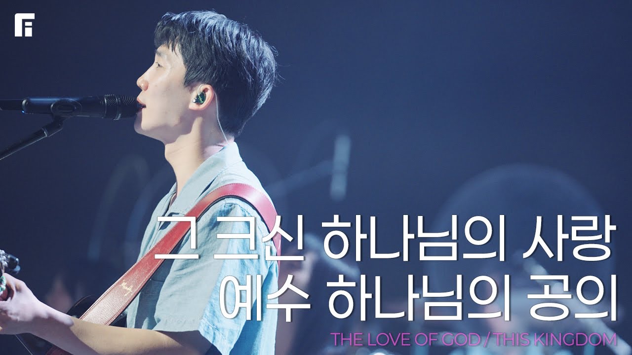 그 크신 하나님의 사랑 + 예수 하나님의 공의 (피아버전)  / THE LOVE OF GOD + THIS KINGDOM (FIA.Ver) - 피아워십