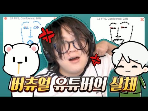 버츄얼 유튜버의 실체