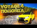 БОЛЬШЕ НИКОГДА НЕ БУДУ ИГРАТЬ В VOYAGE 4!! ЛЕГЕНДА ПРЕВРАТИЛАСЬ В ПОМОЙКУ?! ПОЧЕМУ ВСЁ ТАК ПЛОХО?!