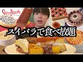 【スイーツ食べ放題】スイパラの秋メニューが全部美味しすぎて完全制覇してしまった【モッパン】