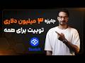 اگه تریدری این فرصت رو از دست نده mp3