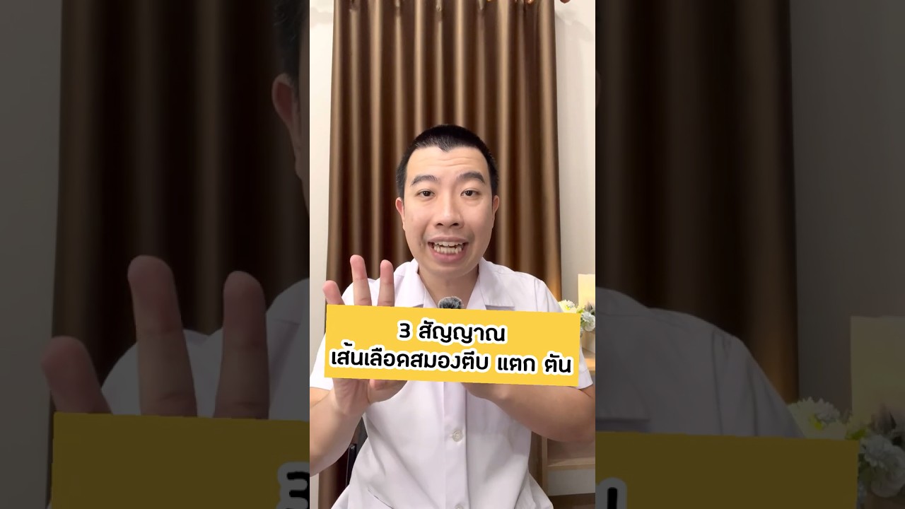 มี 3 อาการนี้ เส้นเลือดในสมองตีบ แตก ตัน #หมอหมีเม้าท์มอย #เส้นเลือดในสมองตีบ #เส้นเลือดในสมองแตก